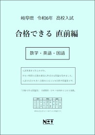 令和6年　岐阜県　合格できる　直前編　数学・英語・国語