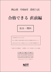 令和6年　岡山県　合格できる　直前編　社会・理科