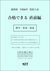 令和6年　徳島県　合格できる　直前編　数学・英語・国語
