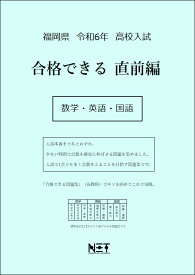 令和6年　福岡県　合格できる　直前編　数学・英語・国語