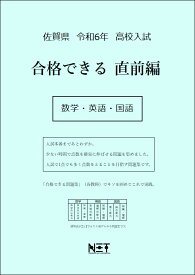 令和6年　佐賀県　合格できる　直前編　数学・英語・国語