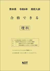 令和6年　熊本県　合格できる　理科