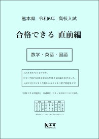 令和6年　熊本県　合格できる　直前編　数学・英語・国語