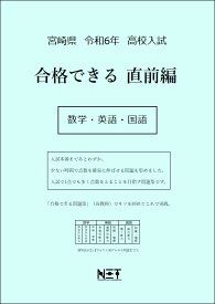 令和6年　宮崎県　合格できる　直前編　数学・英語・国語