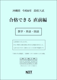 令和6年　沖縄県　合格できる　直前編　数学・英語・国語