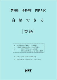 令和6年　茨城県　合格できる　英語