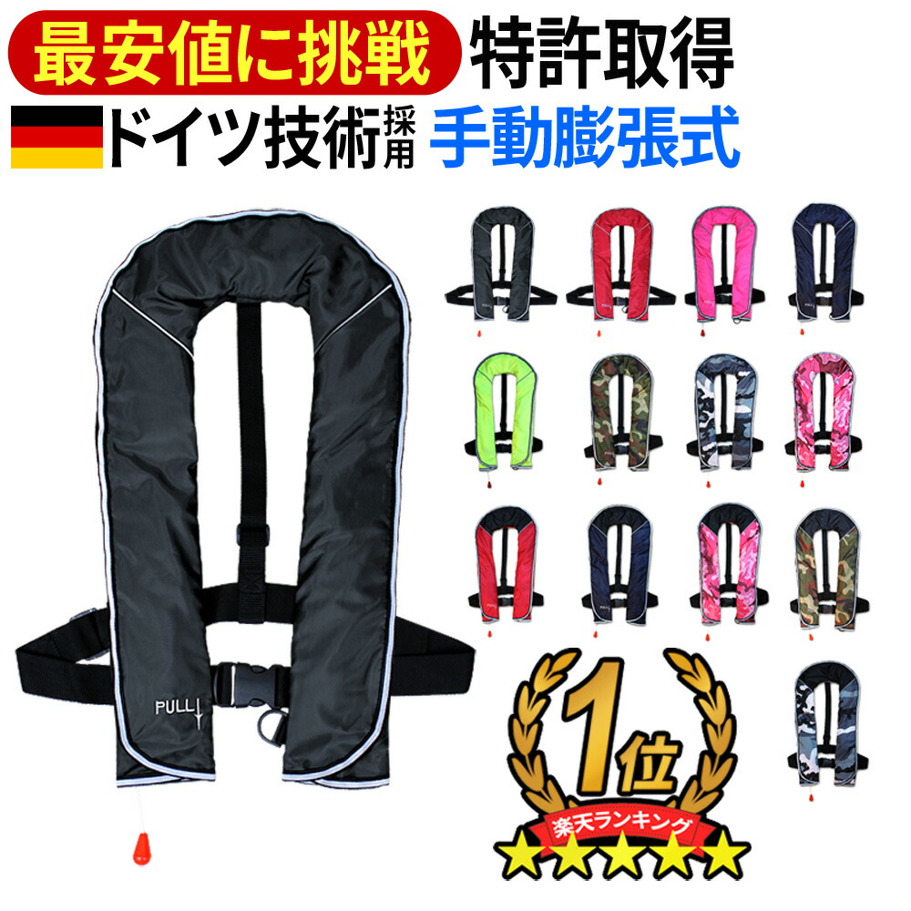 最安値に挑戦 日本国内特許取得 女の子向けプレゼント集結 手動膨張式 ベストタイプ 大人用 釣り 割引購入 ライフジャケット 救命胴衣
