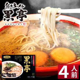 【御歳暮 お歳暮 冬ギフト】 熊本ラーメン 黒亭 【4食入】 黒亭ラーメン 化粧箱入 贈答用 ギフト らーめん 人気 お取り寄せグルメ ご当地 ラーメン 豚骨ラーメン とんこつラーメン グルメ