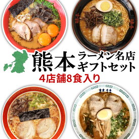 【ホワイトデー ギフト】 熊本ラーメン 取り寄せ とんこつ 有名店 4種類 8食セット 黒亭 北熊 味千 桂花 ギフト らーめん 人気 ラーメンセット お取り寄せグルメ ご当地 ラーメン 豚骨ラーメン とんこつらーめん グルメ 熊本 お土産