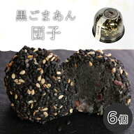 機能性 黒ごまあん団子 母の日 ごま団子 だんご お菓子ギフト 胡麻団子 スイーツ 和菓子 黒ゴマ 冷凍 美…