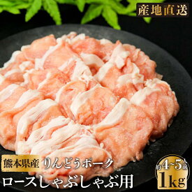 【熊本県産】豚肉 「りんどうポーク」ロースしゃぶしゃぶ用 1kg (4~5人前)
