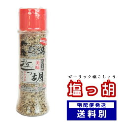 塩っ胡(ボトル入り85g)【塩工房野次馬】【調味料塩こしょうガーリック】