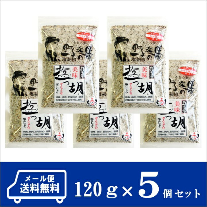 512円 【楽天1位】 塩工房野次馬 塩っ胡 ガーリック入り塩こしょう 120g 2袋 512円 【楽天1位】 塩工房野次馬 塩っ胡 ガーリック入り塩こしょう 120g 2袋