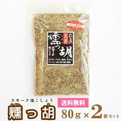 【メール便OK】燻っ胡(いぶしっこ)袋入り80gスモーク塩胡椒【塩工房野次馬】【調味料燻製塩こしょうガーリック塩胡椒にんにく】
