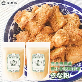 国産オーガニックきな粉400g（200g×2袋）完全無農薬　無化学肥料栽培のきな粉　原農場無農薬・化学肥料不使用　フクユタカ　熊本県産　国産　きなこ　きな粉　熊本県産大豆 和粉 和菓子材料 きな粉餅 製菓材料 有機 有機JAS メール便　餅、団子、牛乳、ヨーグルトに原農場