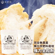 R8年熊本震災復興支援商品 国産オーガニック強力全粒粉800g（400g×2袋）完全無農薬 無化学肥料栽培の強…
