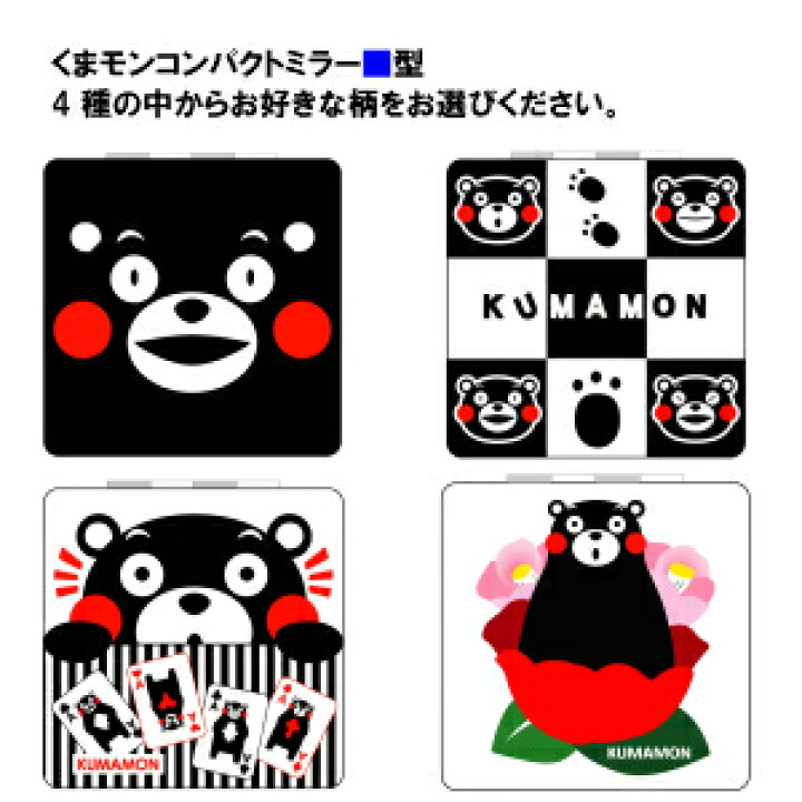 楽天市場 人気のくまモングッズ コンパクトミラー 四角型 ランダム 笑顔 格子 トランプ 肥後椿のなかからお好きなデザインをお選びください 拡大鏡付き 両面プリント サイズ縦6cm 横6cm 送料無料 くまモン 鏡 熊本得販の森 楽天市場店 楽天市場 人気のくまモングッズ コンパクトミラー 四角型 ランダム 笑顔 格子 トランプ 肥後椿のなかからお好きなデザインをお選びください 拡大鏡付き 両面プリント サイズ縦6cm 横6cm 送料無料 くまモン 鏡 熊本得販の森 楽天市場店