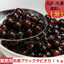 業務用冷凍ブラックタピオカ　1kg（500g×2）　IQF　即席タピオカ（熱湯1分〜2分で出来上がり）簡単台湾タピオカミルクティー　台湾スイーツ　タピオカ　イベ...