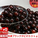 業務用冷凍ブラックタピオカ 3kg(500g×6) IQF 送料無料 即席タピオカ(熱湯1分〜2分で出来上がり)簡単台湾タピオカミルクティー 台湾スイーツ タピ...