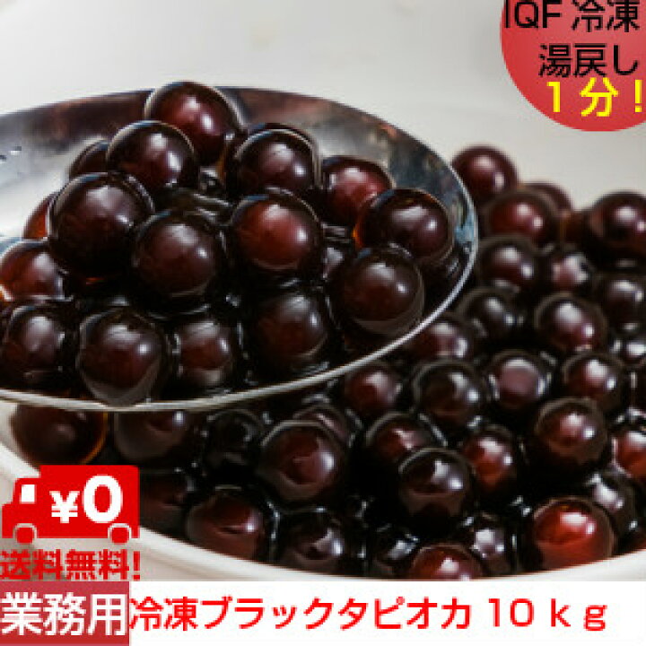 楽天市場】イベント用 業務用冷凍ブラックタピオカ 10kg（500g×20 