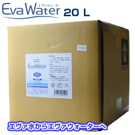 次亜塩素酸水 エヴァウォーター（旧エヴァ水） 20L ウイルス 除菌消臭 噴霧器用 詰め替え 飲水と同じ安全性 弱酸性 pH6.0 300ppm 特許取得製法で強力除菌×消臭 　※こちらの商品は北海道、沖縄への発送は致しておりません。注文の際は自動的にキャンセルとなります。