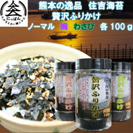 R8年熊本震災復興支援商品 九州熊本の逸品　贅沢ふりかけ80g　贅沢ふりかけわさび80g　贅沢ふりかけ梅80g…