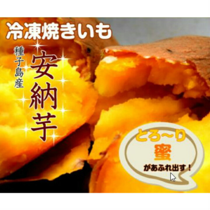 楽天市場 安納芋 焼き芋 冷凍 2kg 送料無料 クール便 アイス 冷凍 焼き芋 焼きいも 焼いも シャーベット 安納芋 サツマイモ 鹿児島県 種子島産 さつまいも やきいも 北海道及び沖縄への配送は別途1100円かかります 熊本得販の森 楽天市場店
