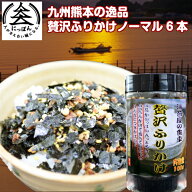 送料無料　6本セット　贅沢ふりかけノーマル80g×6本セット　九州熊本の逸品　ふりかけ　熊本名物　お土…