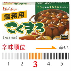 【業務用】ハウス食品　業務用こくまろカレー1kg（約50皿分）辛さ5段階中3（中辛）　業務用カレー　ハウスカレールー　ハウス　カレールー　カレー　※こちらの商品は北海道、沖縄への発送は致しておりません。ご注文時は自動的にキャンセルとなります。