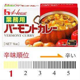 【業務用】ハウス食品　業務用バーモントカレー1kg（約50皿分）辛さ5段階中1（辛さ控えめ）　業務用カレー　業務用カレー 　ハウスカレールー　ハウス　カレールー　カレー　※こちらの商品は北海道、沖縄への発送は致しておりません。