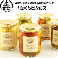 旬の野菜をオリジナルの甘酢に漬け込んだ「きくちピクルス」ミニトマト150g　野菜ミックス160g　たけのこ…