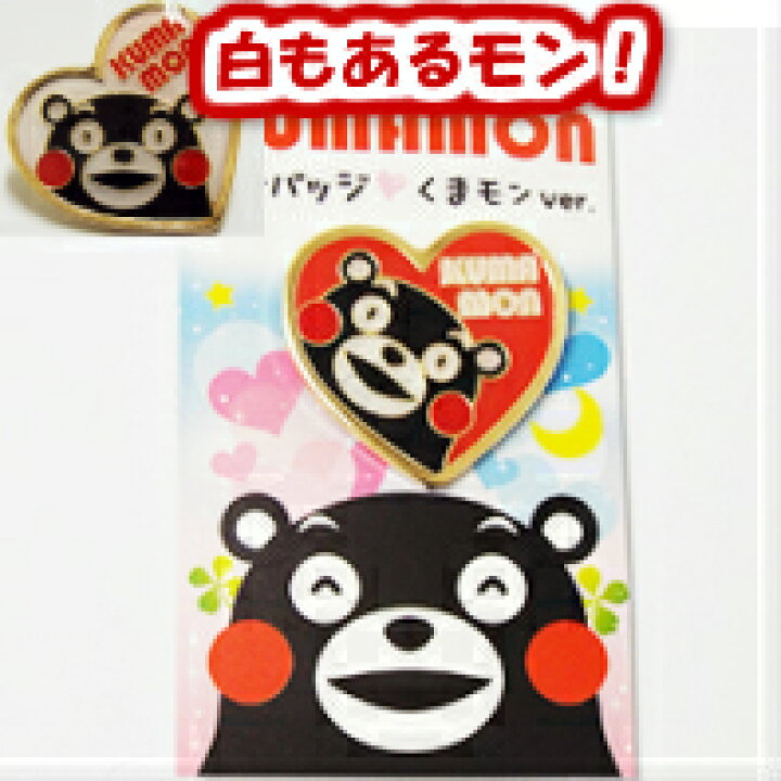 楽天市場 人気のくまモングッズ くまモンピンバッジ ハート赤 白 元日本代表監督も愛用 メール便商品 熊本得販の森 楽天市場店 楽天市場 人気のくまモングッズ くまモンピンバッジ ハート赤 白 元日本代表監督も愛用 メール便商品 熊本得販の森 楽天市場店