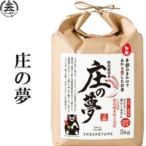 令和3年産　熊本県産特別栽培米「庄の夢」白米5kg　日本穀物検定協会で5年連続特Aを受賞した森のくまさん　米　お米　もりのくまさん　玄米への変更も可能です。