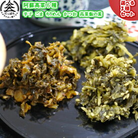 九州熊本の逸品　阿蘇の老舗漬物所　江藤加工食品　阿蘇高菜漬け各130g 辛子たかな　ごまたかな　めんたいたかな　ちりめんたかな　かつおたかな　高菜飯の素　6種の中から選べる3種セット　からし　明太子　鰹　明太たかな　阿蘇産　ご飯のお供