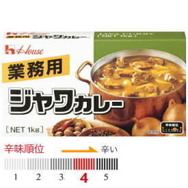 【業務用】ハウス食品　業務用ジャワカレー1kg（約40皿分）辛さ5段階中4（辛口）　業務用カレー 　ハウスカレールー　ハウス　カレールー　カレー　※こちらの商品は北海道、沖縄への発送は致しておりません。ご注文時は自動的にキャンセルとなります。