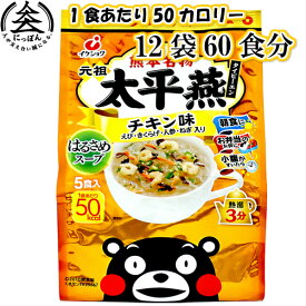 九州熊本の逸品【太平燕（タイピーエン）　チキン味　5食×12（60食分）】1食あたり50カロリー　春雨スープ　タイピーエン　※こちらの商品は北海道、沖縄への発送は致しておりません。注文の際は自動的にキャンセルとなります。