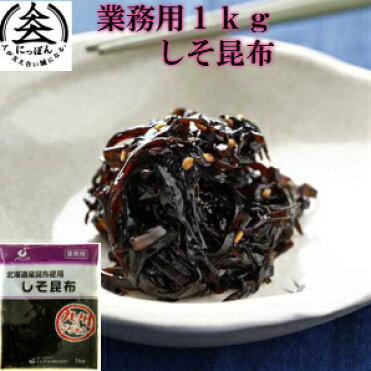 【送料無料】業務用しそ昆布　1kg　北海道産昆布使用　九州熊本の逸品　佃煮　紫蘇　しそ　昆布　コンブ　イケダ食品　塩分控えめの為、お子様やご年配にもおすすめ　おにぎりやお弁当の名わき役　ご飯のお供｜ROOM - 欲しい! に出会える。