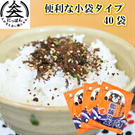 便利な小袋タイプ　御飯の友　40袋（1袋2.5g）　業務用　お弁当のお供にも最適　熊本県民の愛するふりか…
