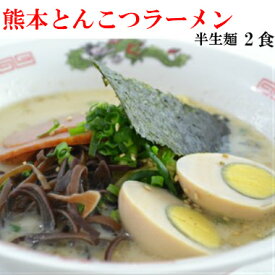 【送料無料】九州熊本の逸品　富貴製麺所　熊本とんこつラーメン　半生麺仕立て　豚骨