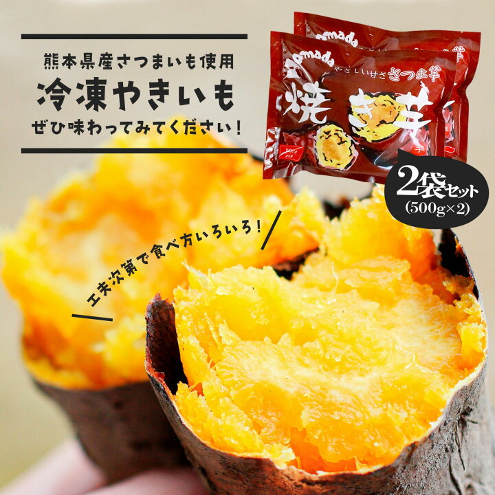 楽天市場】焼き芋（熊本県産高系14号） 冷凍 1kg 送料無料 クール便 