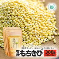 有機JAS認定　有機もちきび300g（100g×3袋）　完全無農薬・無化学肥料　国産オーガニック　有機栽培　ろ…