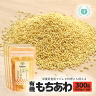 R8年熊本震災復興支援商品 有機JAS認定 有機もちあわ300g（100g×3袋） 完全無農薬・無化学肥料 国産オー…