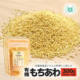R8年熊本震災復興支援商品 有機JAS認定 有機もちあわ300g（100g×3袋） 完全無農薬・無化学肥料 国産オーガニック 有機栽培 ろのわ 化学合成農薬不使用 無添加 国内産 国内産製造 熊本県産 有機もちあわ メール便 送料無料 雑穀米