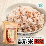 R8年熊本震災復興支援商品 有機JAS認定　有機赤米300g（100g×3袋）　完全無農薬・無化学肥料　国産オー…