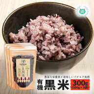 R8年熊本震災復興支援商品 有機JAS認定 有機黒米300g（100g×3袋） 完全無農薬・無化学肥料 国産オーガニ…