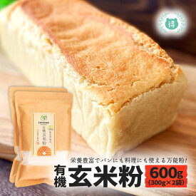 有機JAS認定　有機玄米粉600g（300g×2袋）　完全農薬・無化学肥料　国産オーガニック　有機栽培　ろのわ　玄米粉　米粉　国内製造　熊本県産　学合成農薬不使用　パンケーキ、ホットケーキ、クッキー、ドーナツ、パン　メール便　送料無料