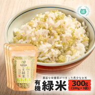R8年熊本震災復興支援商品 有機JAS認定 有機緑米300g（100g×3袋） 完全無農薬・無化学肥料 国産オーガニ…