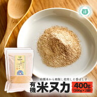 ＼楽天スーパーSALE特価／有機JAS認定 有機米 焙煎米ヌカ400g（200g×2袋) 完全無農薬・無化学肥料 国産…