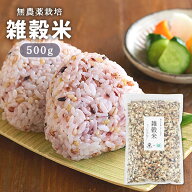国産オーガニック雑穀米 完全無農薬 無化学肥料栽培の雑穀米 500g 混ぜるだけ 原農場 有機JAS無農薬・化…