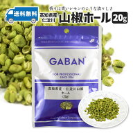 高知県産・仁淀川山椒ホール20g ギャバン GYABAN 山椒 さんしょう 山椒 国産 青山椒 山椒 ミル 詰替え 詰…
